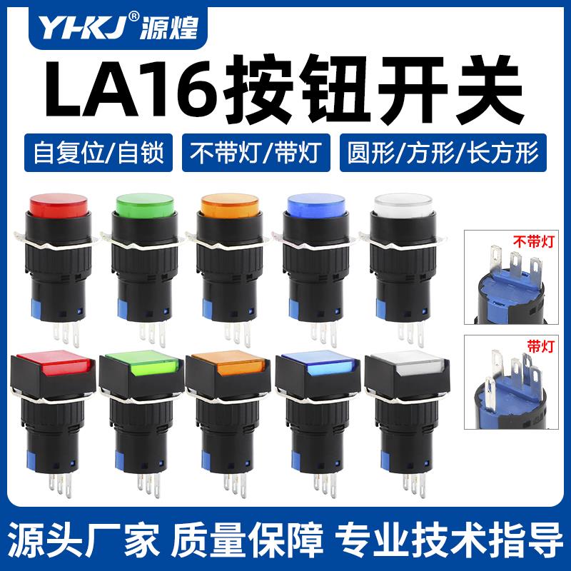 源煌LA16按钮开关带灯自复位自锁正方形长方形圆形启动电源16mm