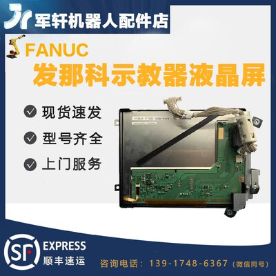 发那科机器人示教器液晶屏A05B-2255-C102 FANUC手持器显示屏配件