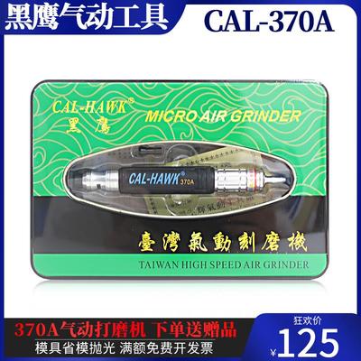 台湾黑鹰CAL-370A气动刻磨机CAL-370A风磨刻磨笔超音波弯头研磨机