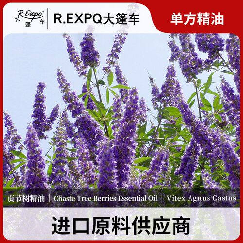 贞节树精油Vitex Agnus Castus 波黑直采单方原料 大篷车精油