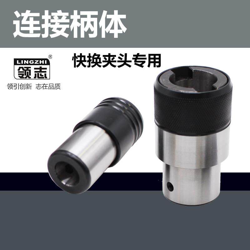 连接柄体攻丝夹头快换GT12GT24TC820攻丝机台钻摇臂钻连接套主体,3C数码配件,USB多功能数码宝,淘宝优惠券,粉丝福利购,淘宝优惠卷