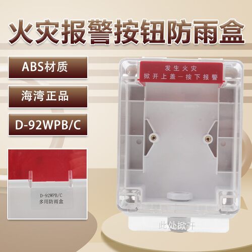 手报消报防雨罩D-92WPB/C防雨盒 适用于海湾利达泛海三江泰和安