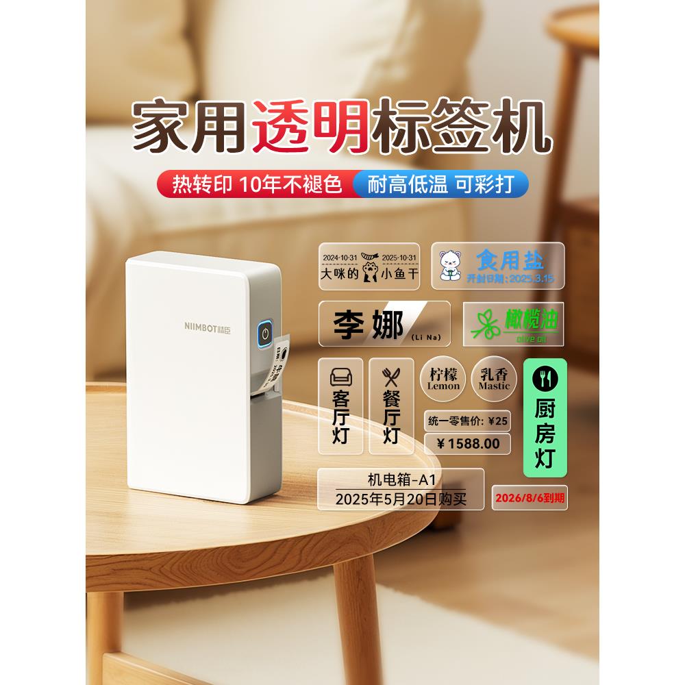 Niimbot B18/N1透明标签打印机品牌热转印名称不干胶铭牌开关不干