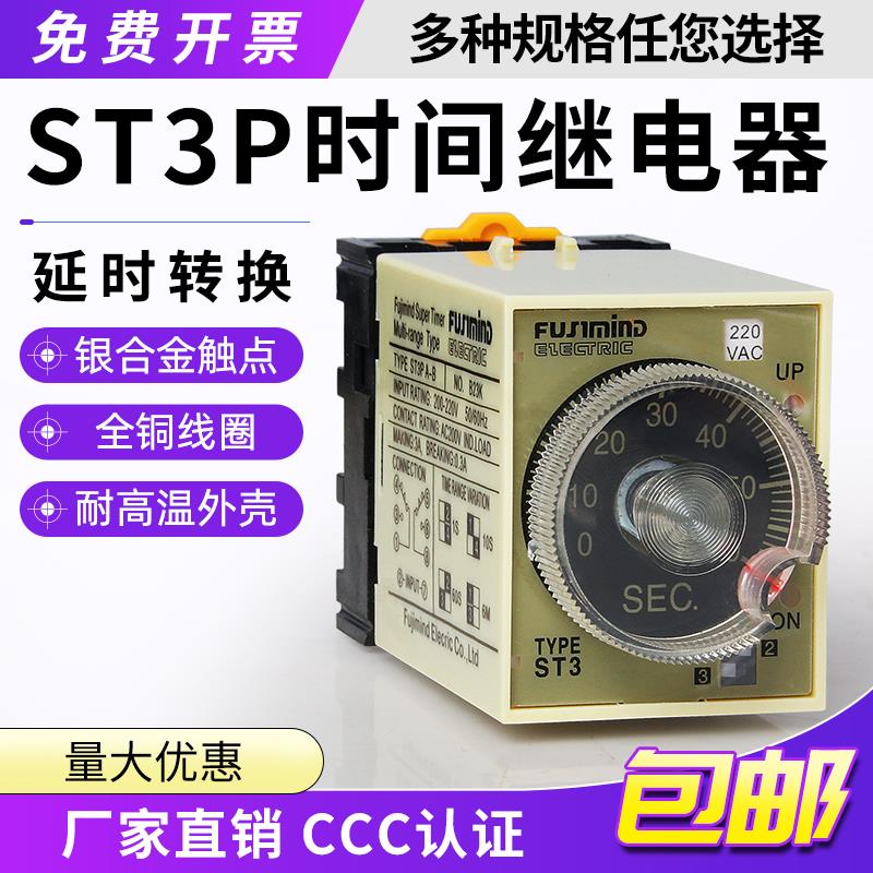 超级ST3P时间继电器ST3PA-B A B C D系列220V 380V 24V通电延时器