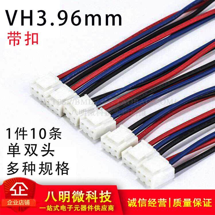 VH3.96mm端子线 2P 3P 4P 5P 6P单头双头同向反向 10CM 20CM 30CM
