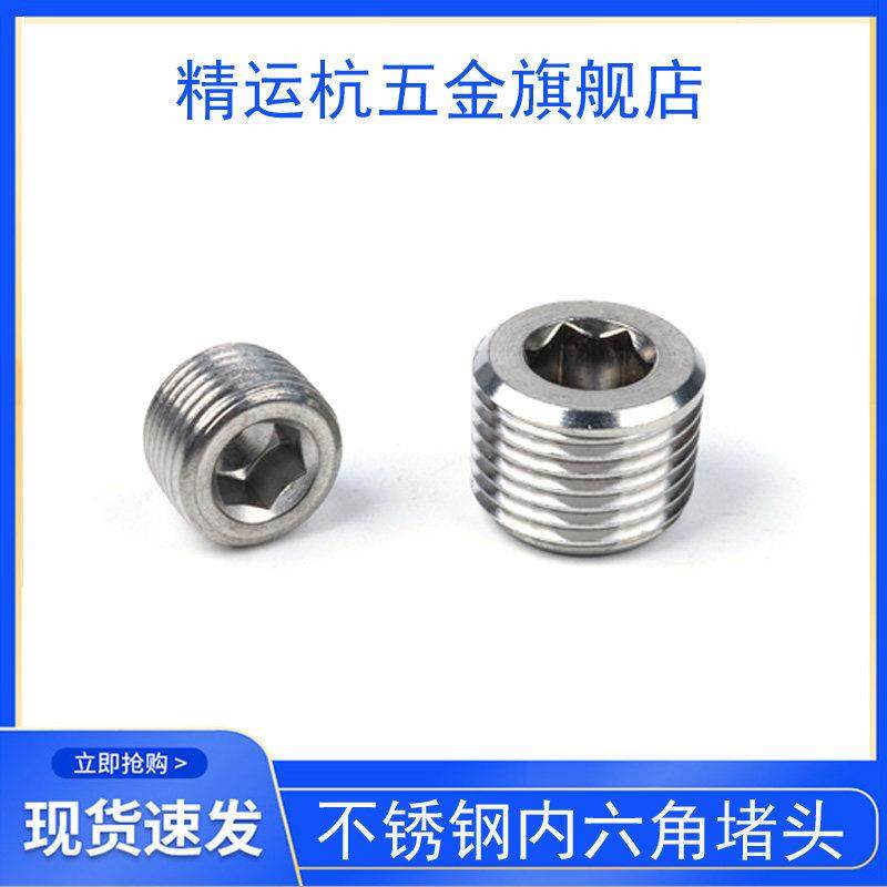 304不锈钢内六角外丝堵头PT/ZG 丝堵管堵螺塞闷头1分2分4分6分1寸