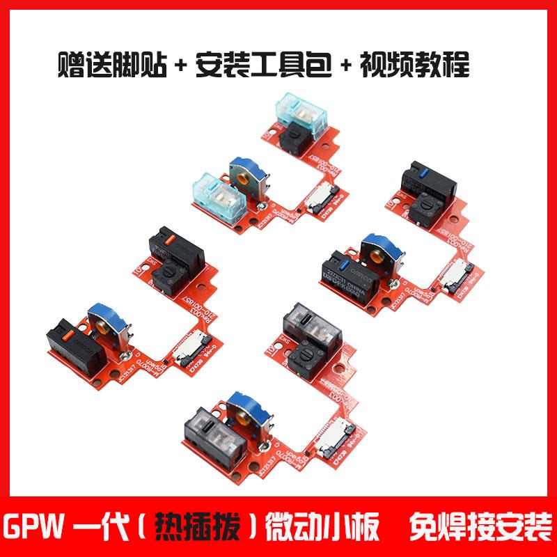 罗技GPW一代狗屁王鼠标免焊接微动板改热插拔按键小板维修gpw三代