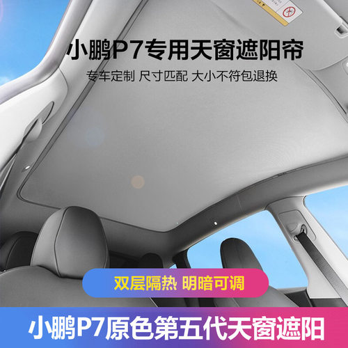 小鹏P7天窗遮阳帘防晒隔热