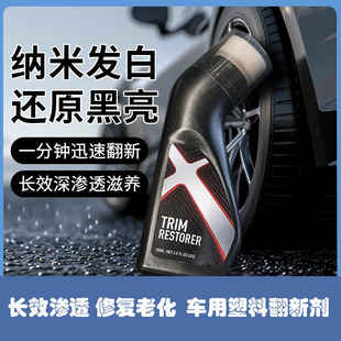 汽车塑料翻新剂镀晶修复发白老化还原黑色内饰件塑料光泽修护图层