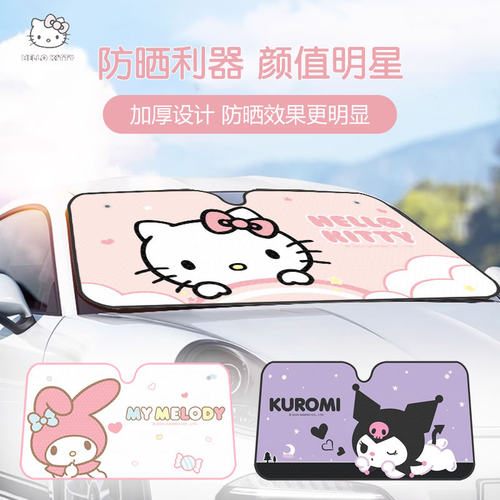 Kitty汽车遮阳罩前档玻璃隔热防