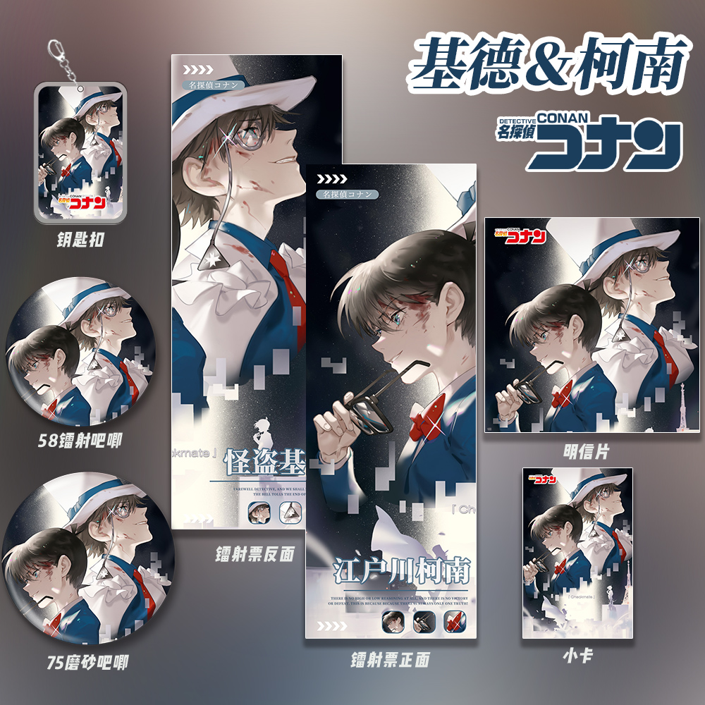 怪盗基德&工藤新一名侦探柯南动漫周边福袋收藏镭射票钥匙扣吧唧