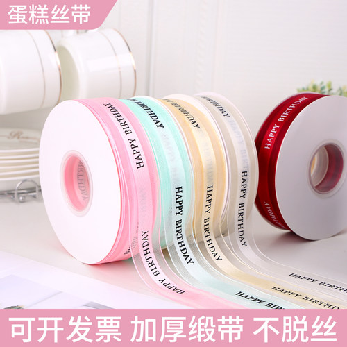 蛋糕丝带印字绸缎手工DIY