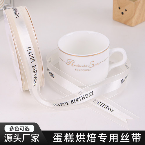 蛋糕带字丝带绸织带彩带