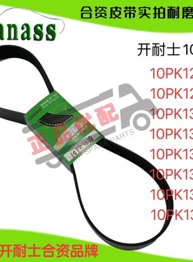 卡车风扇皮带10PK1238/1282/1287/1334/1340/1350/1365/1387/1391