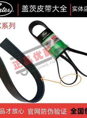 盖茨皮带8PK1733/1740/1745/1755/1756/1760/1775/1776/1780/1785