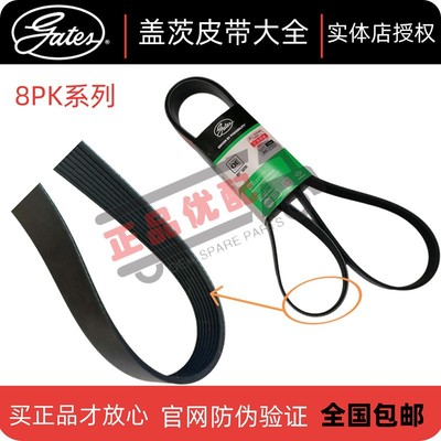 盖茨皮带8PK1733/1740/1745/1755/1756/1760/1775/1776/1780/1785