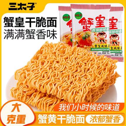 三太子蟹皇干脆面风味掌心脆干吃面夜宵方便面看剧小吃休闲食品