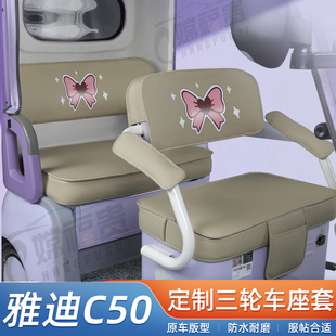 适用于雅迪C50电动三轮车座套防水耐磨皮革卡通可爱专用坐垫套