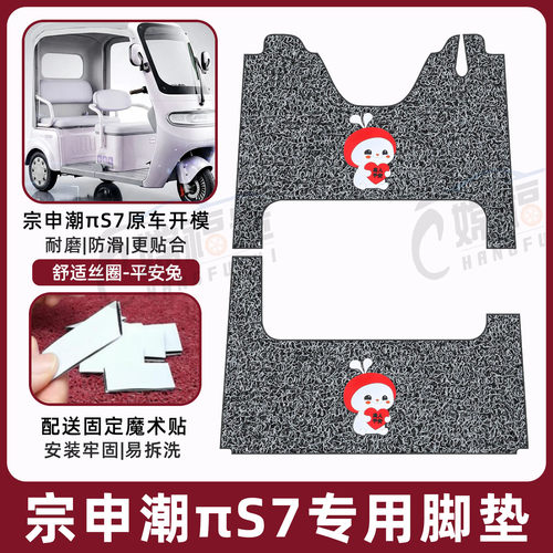 宗申潮πS7专用脚垫加厚耐磨