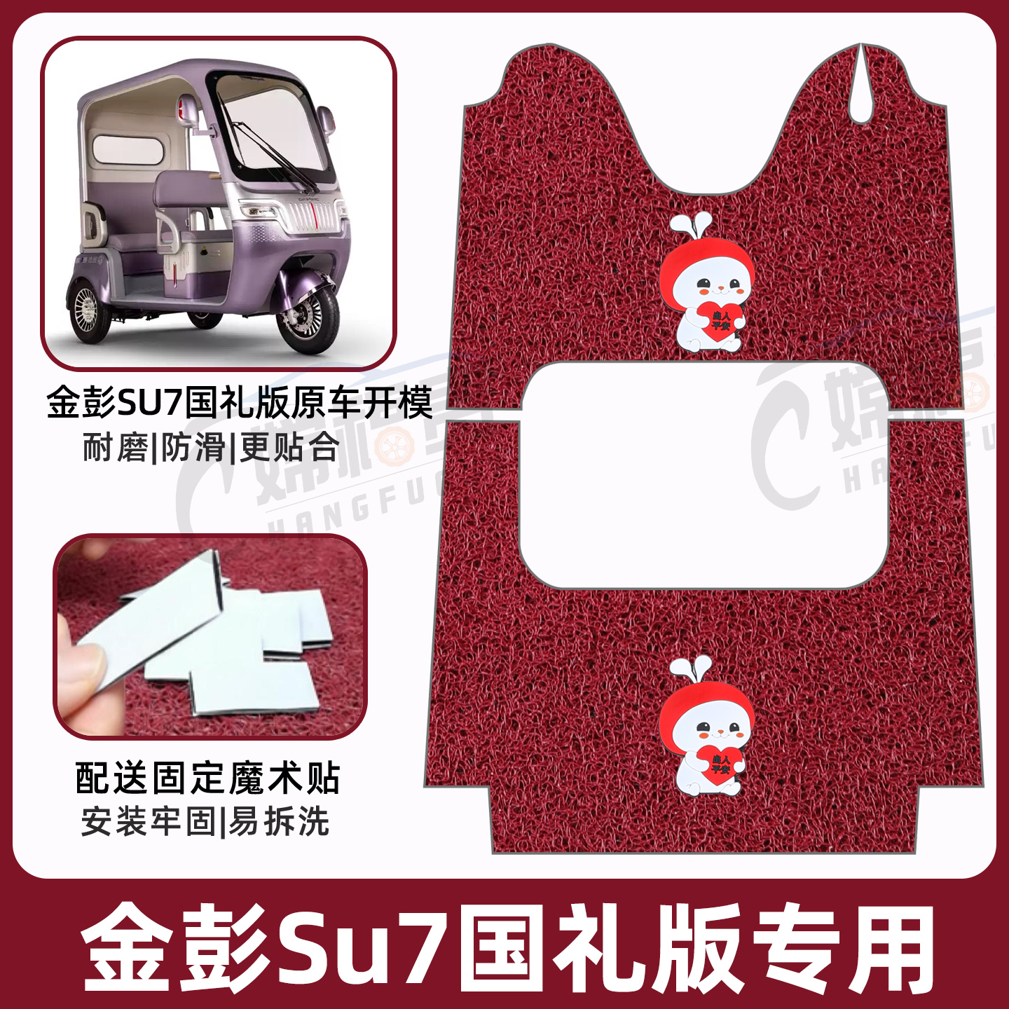 适用金彭SU7国礼版电动三轮车脚垫脚踩脚踏丝圈加厚耐磨防水防滑