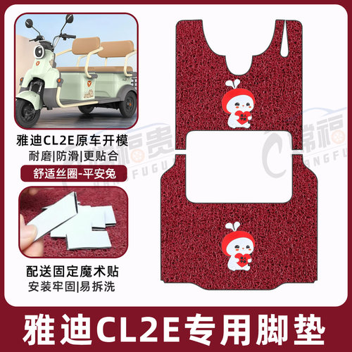 雅迪CL2E专用脚垫加厚耐磨