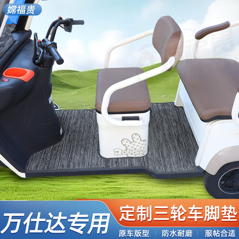 适用于万仕达U1U7UM陆巡跃电动车脚垫