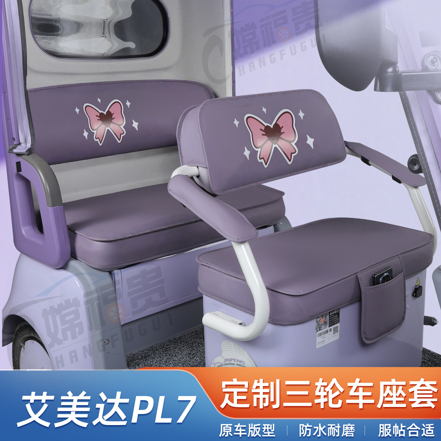 艾美达PL7专用防水耐磨座套