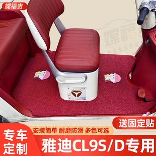 适用雅迪冠能CL9S D三轮车专用脚垫CL9S脚踏丝圈加厚耐磨防水防滑