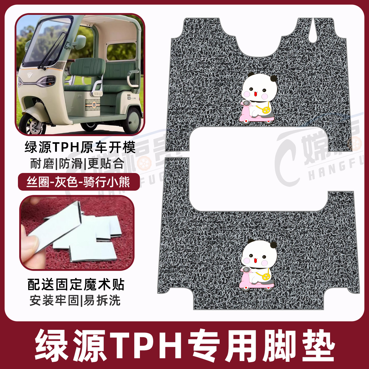 绿源TPH专用脚垫加厚耐磨