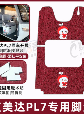 适用艾美达PL7三轮车专用脚垫AMD1200DZK-19防滑厚丝圈脚踩踏板垫