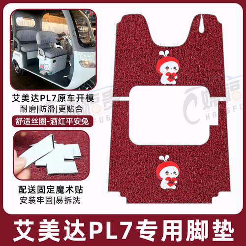 艾美达PL7专用脚垫加厚耐磨