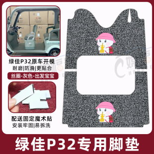 适用绿佳P32三轮车专用脚垫LJ1200DZK-3踩踏丝圈防水防滑耐磨定制