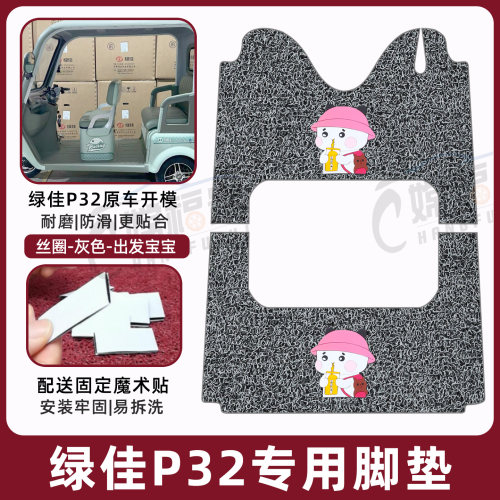 绿佳P32专用脚垫加厚耐磨
