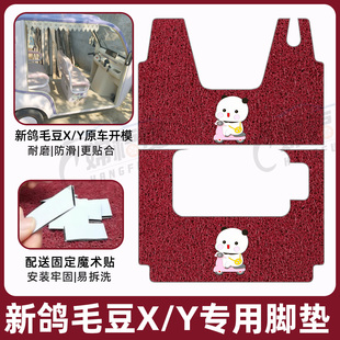 适用新鸽毛豆X毛豆Y电动三轮车专用脚垫防滑丝圈耐磨防水脚踏踩垫