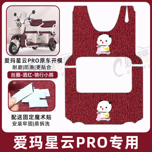 爱玛星云PRO专用脚垫加厚耐磨