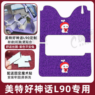 适用美特好神话L90三轮车专用脚踩垫加厚耐磨防水防滑MTH800DZK
