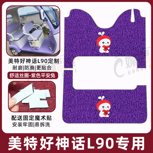 美特好神话L90专用脚垫加厚耐磨