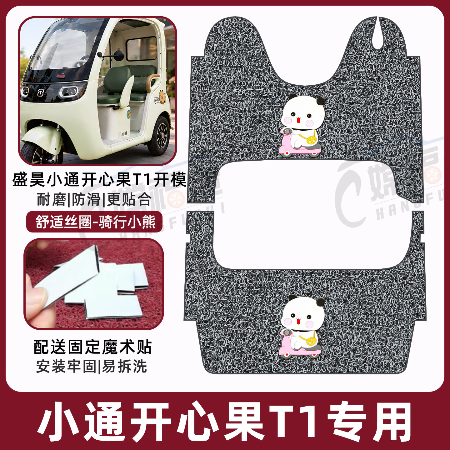 适用盛昊小通开心果T1专用三轮车脚垫丝圈电动车防水脚踩踏板垫 - 实物图