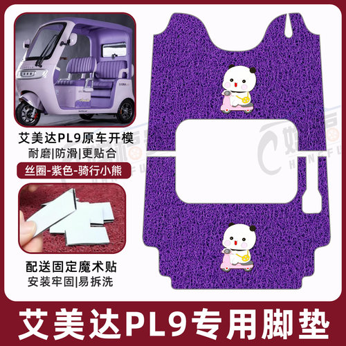艾美达PL9专用脚垫加厚耐磨