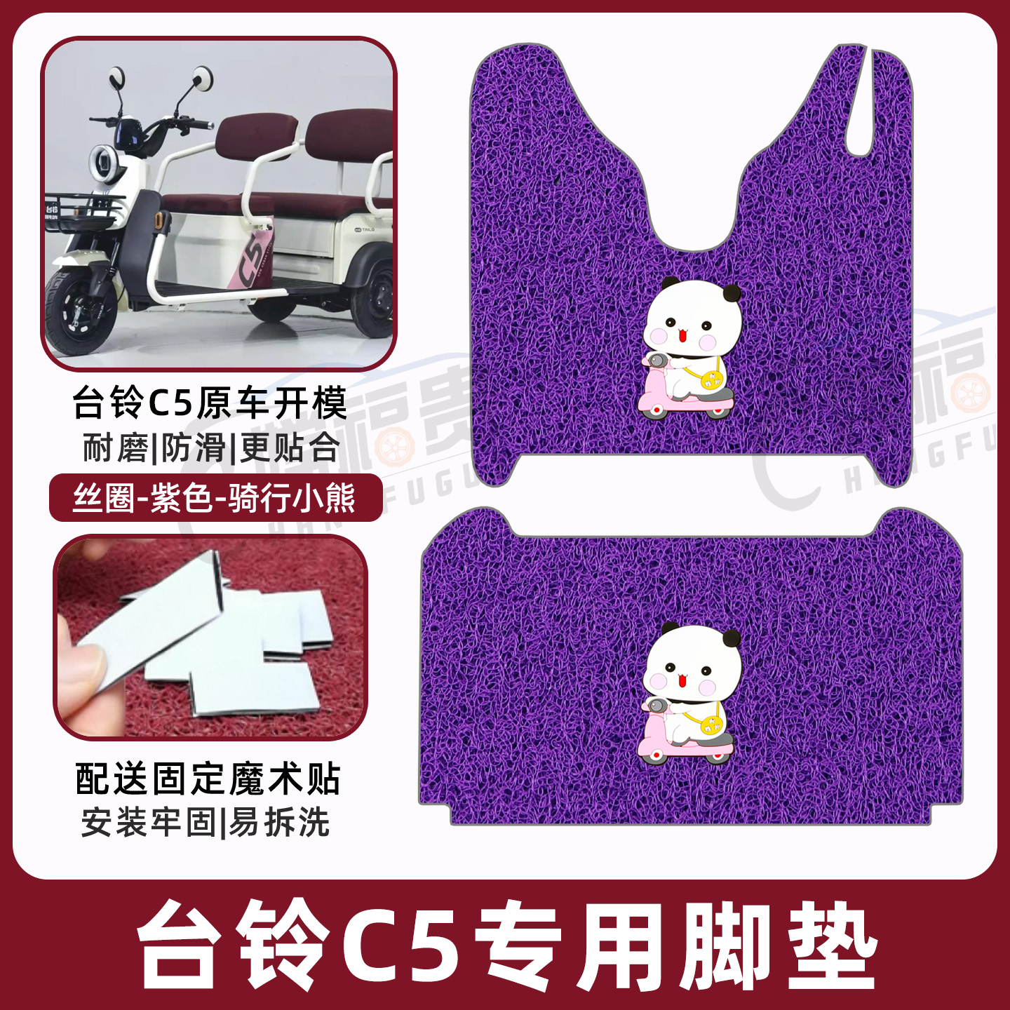 台铃C5专用脚垫加厚耐磨