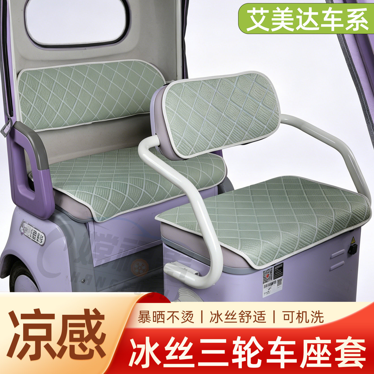 适用艾美达PL7/GL8金冠P35/GL6/PL9三轮车冰丝坐垫凉垫舒适透气
