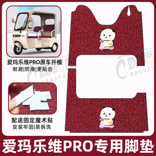 适用爱玛乐维CA500PRO电动三轮车脚垫乐维PRO防滑丝圈耐磨踏踩垫