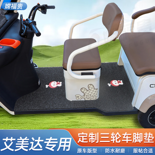 适用艾美达P80P55P45P35C13C11金冠PH5CH7PL7 9电动三轮车脚垫