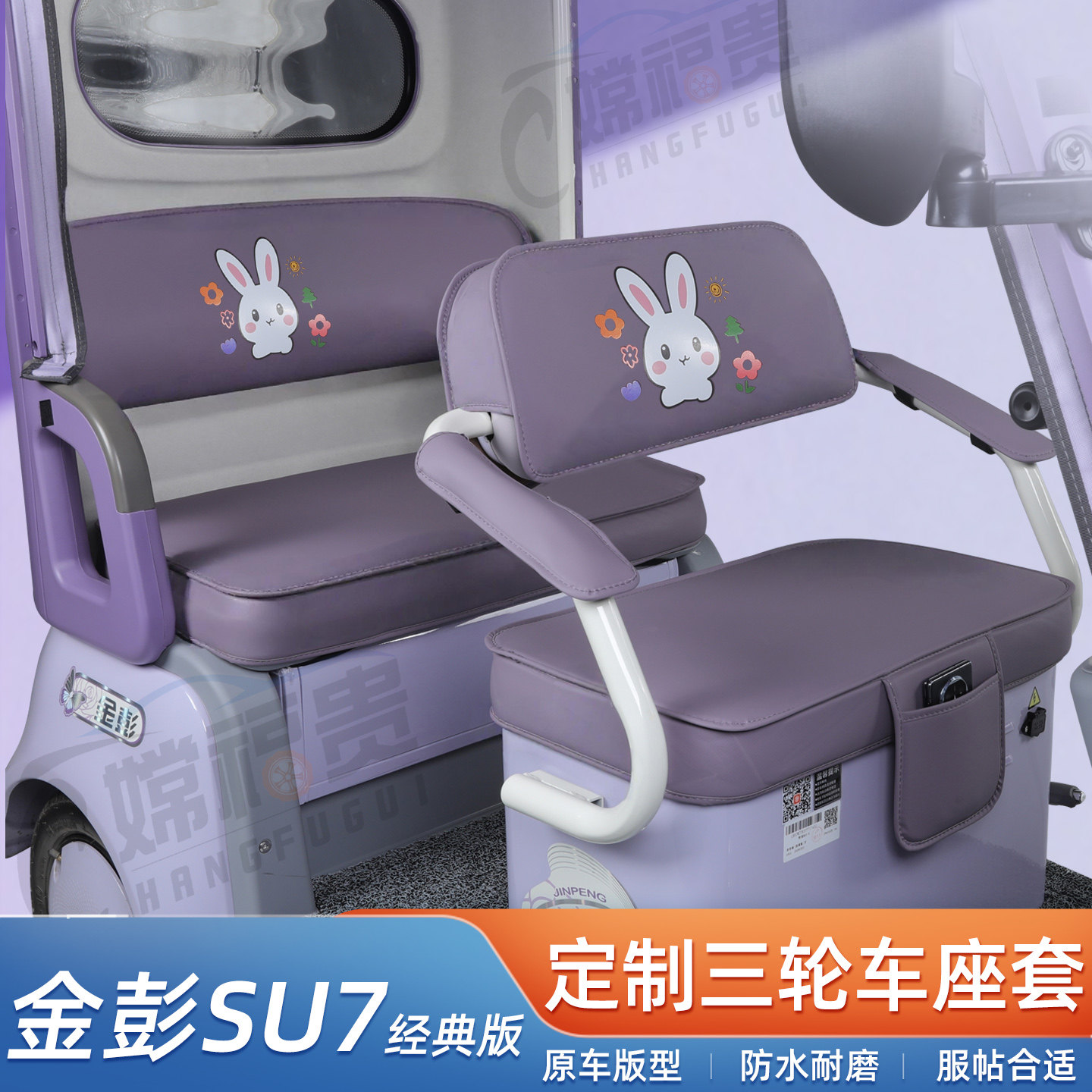适用于金彭SU7经典版-B电动三轮车座套防水耐磨皮革卡通专用坐垫