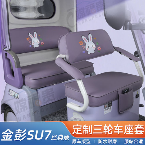 金彭SU7经典版-B防水电动车座套