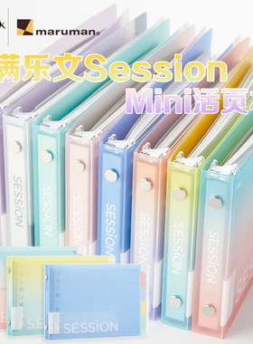 Maruman满乐文session活页本B7梦幻渐变迷你彩色索引透明口袋本
