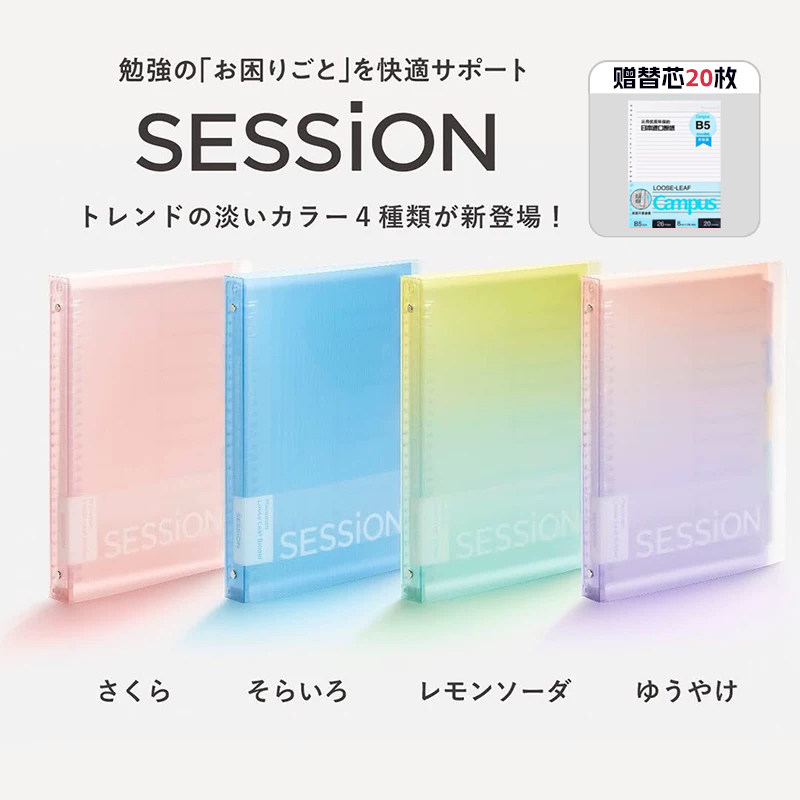 日本满乐文活页本session新款渐变色可拆卸活页纸B5大容量笔记本