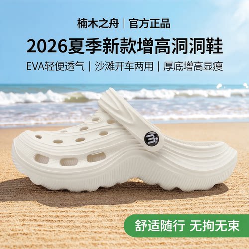 楠木之舟夏季厚底增高洞洞鞋