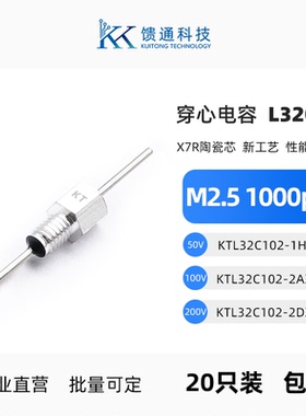 馈通L32C型M2.5穿心电容KTL32C102-2AXC 滤波电容器EMCEMI 1000pF
