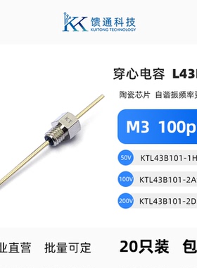 馈通L43B101穿心电容M3螺纹滤波电容器100pF EMI陶瓷穿芯CT52正品
